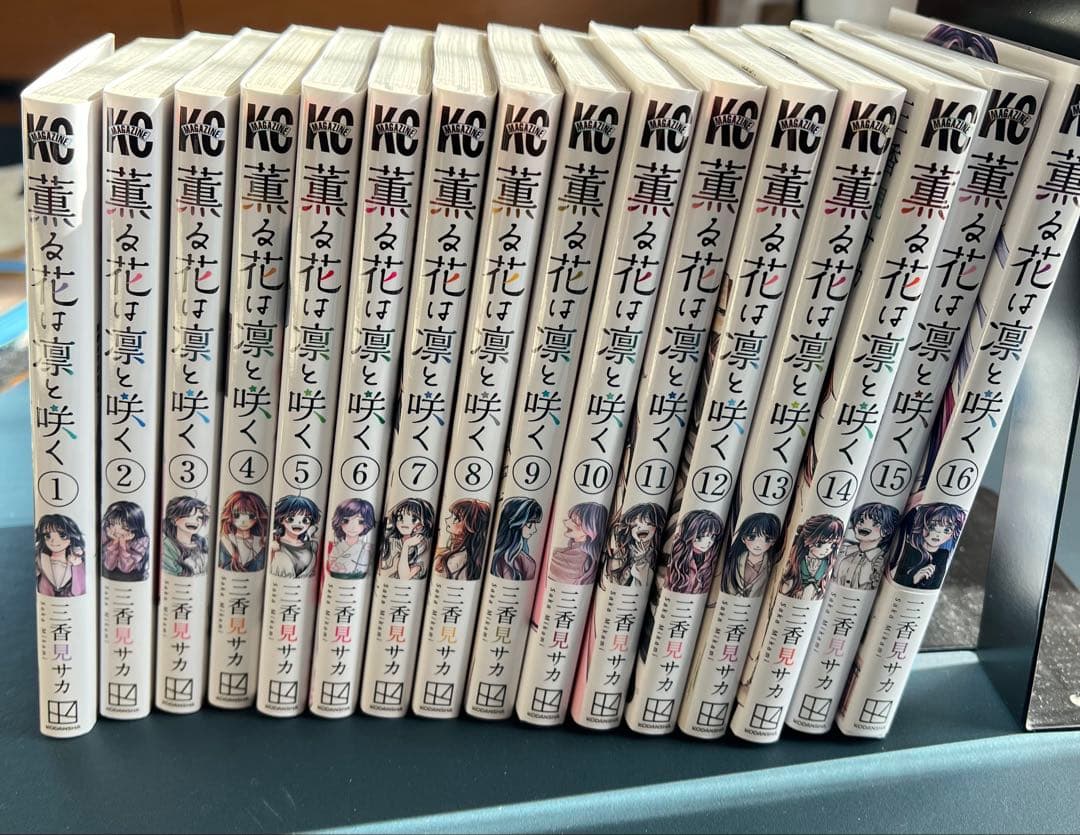 薫る花は凛と咲く 16巻セット