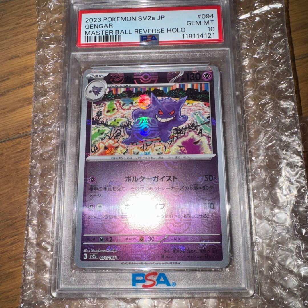 早い者勝ちゲンガー（sv2a 094/165 R）マスターボールミラーPSA10