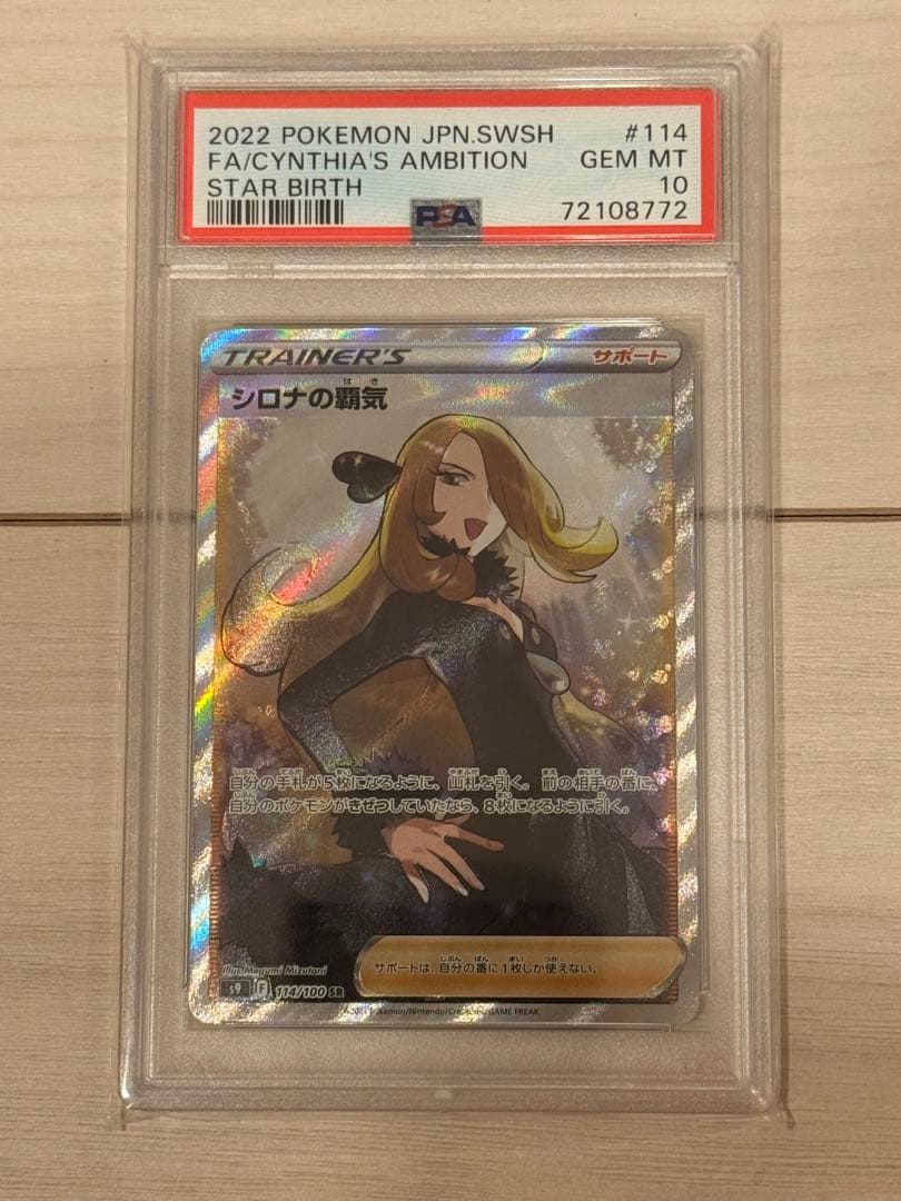【最安値】ポケモンカード シロナの覇気 SR PSA10