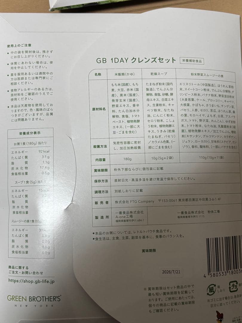 グリーンブラザーズ　ワンデイ　クレンズセット