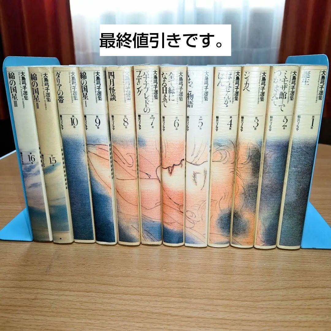 大島弓子選集　１期　全10巻　２期　15、16巻セット　綿の国星コンプリート