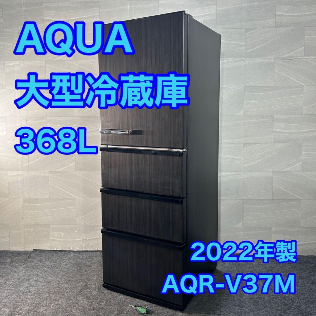 AQUA 冷蔵庫 大型 AQR-V37M 368L 右開き 2022 d4105