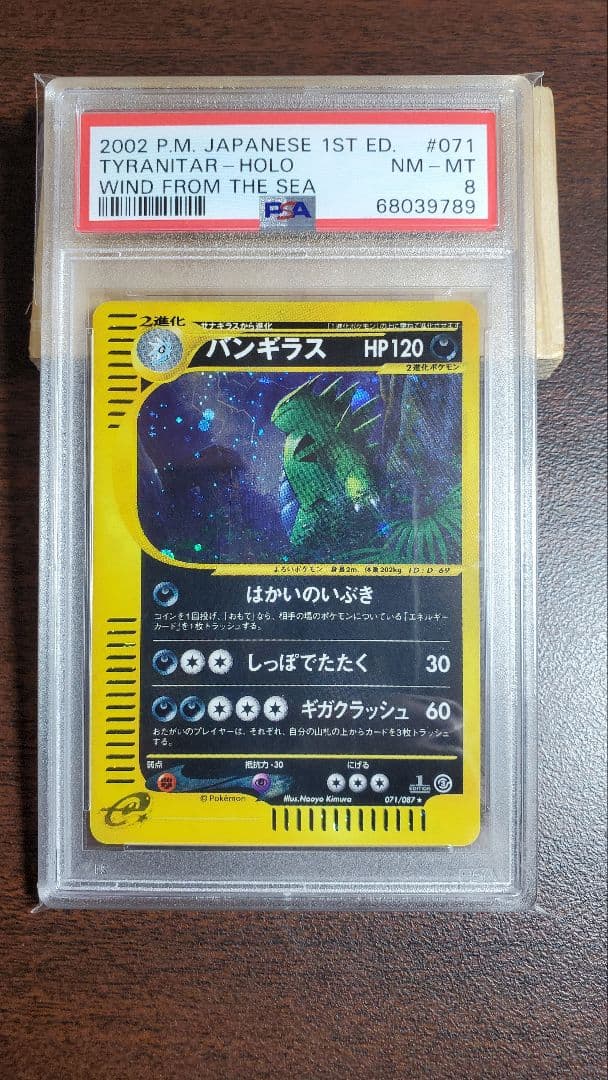 バンギラス 海からの風 PSA8 ポケモンカード