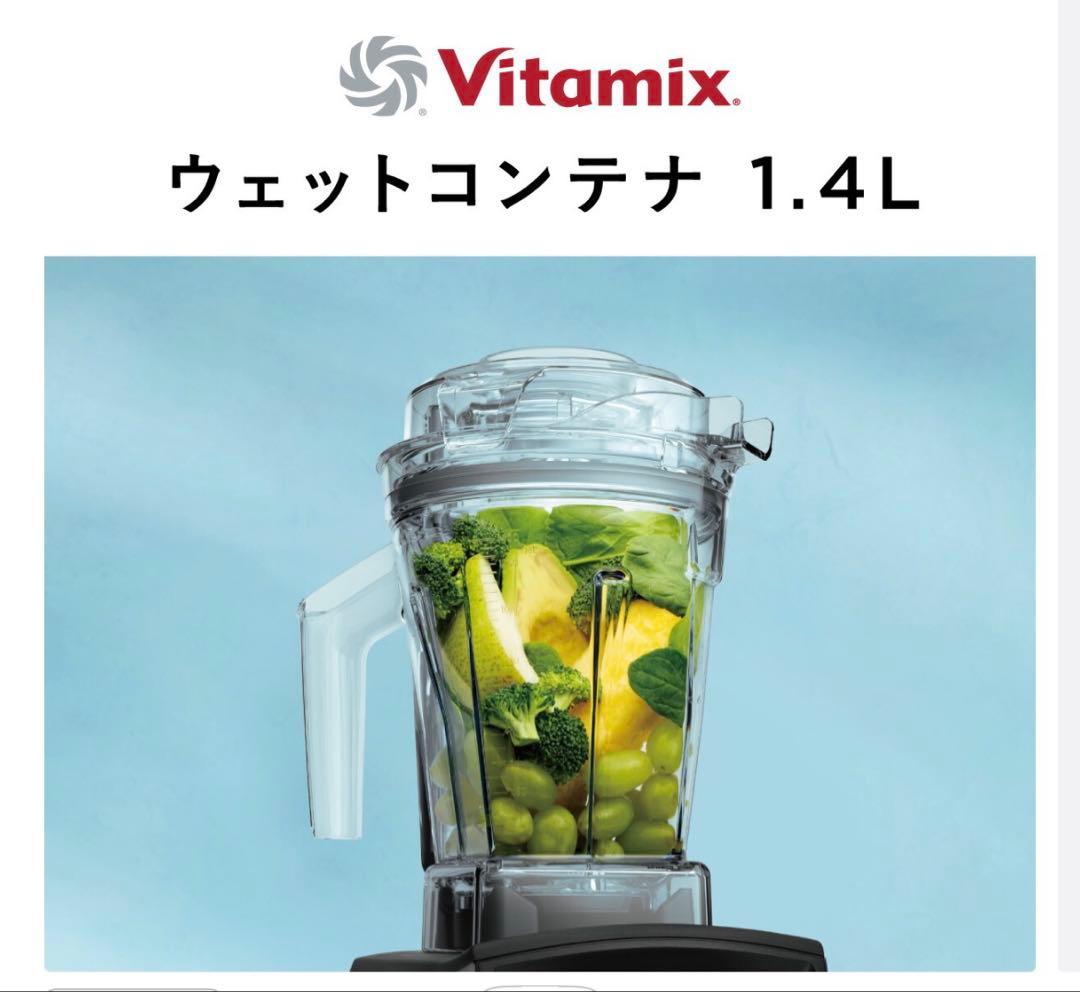 Vitamix バイタミックス ウエットコンテナ 1.4L