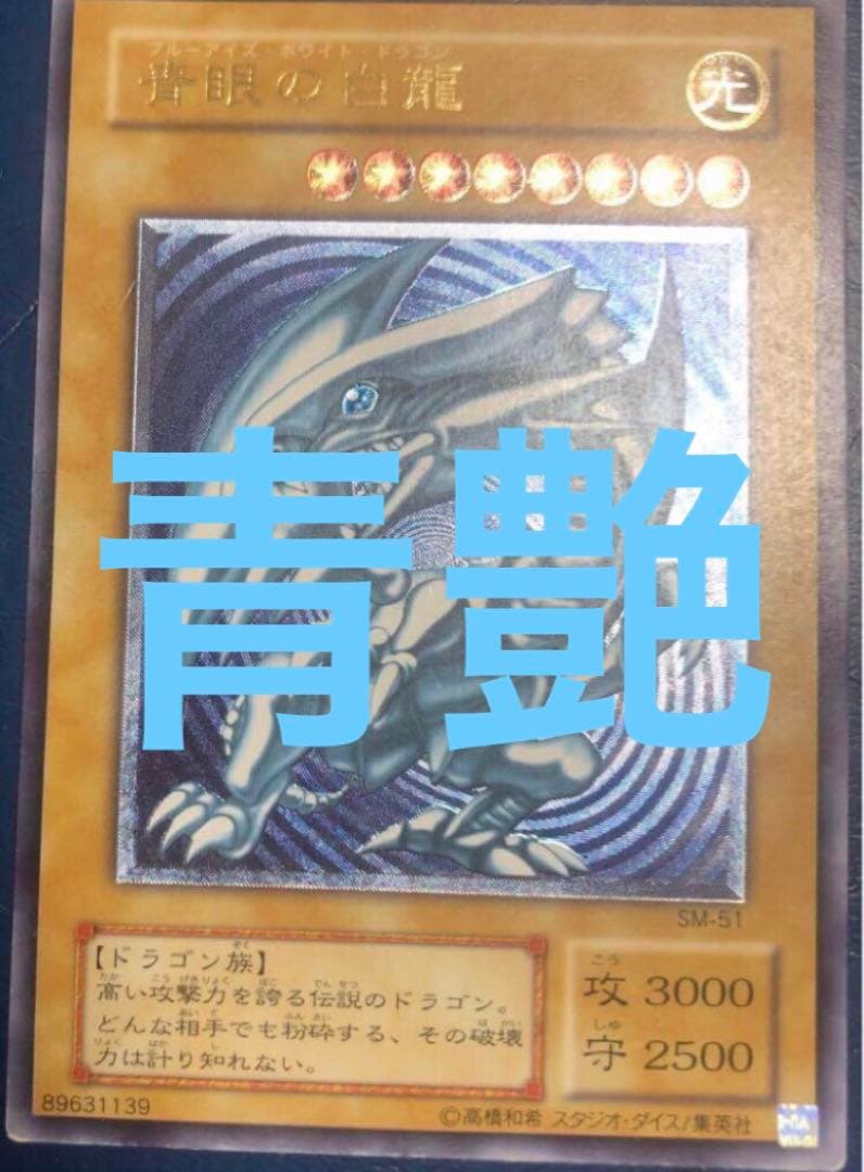 青眼の白龍 レリーフ SM-51 ブルーアイズ ホワイトドラゴン 青艶