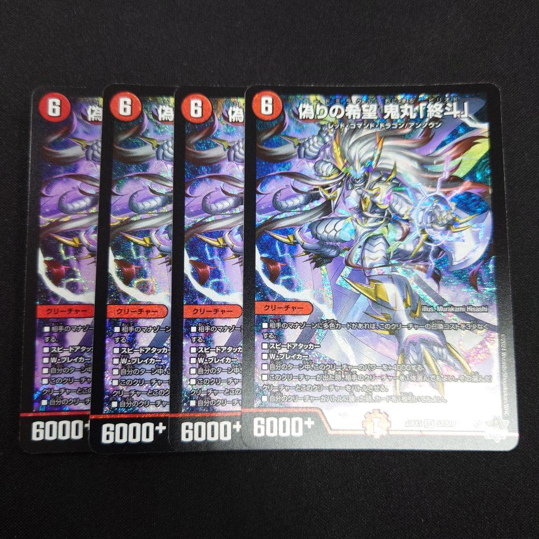 デュエマ 偽りの希望 鬼丸 終斗 SR 4枚 23EX3 ピリオド