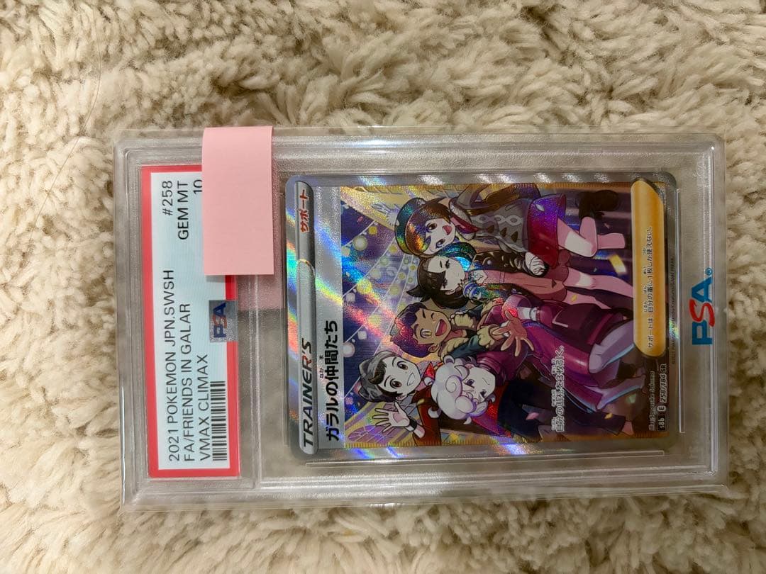 ガラルの仲間たちSR PSA 10