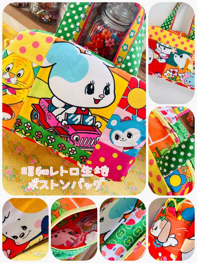 昭和レトロ ボストンバッグ カラフル