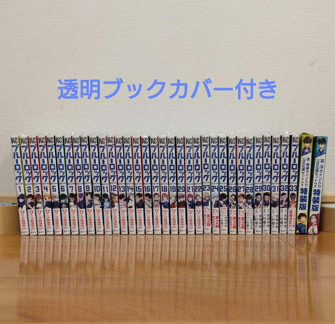 ブルーロック 1〜33巻セット + 特装版付き