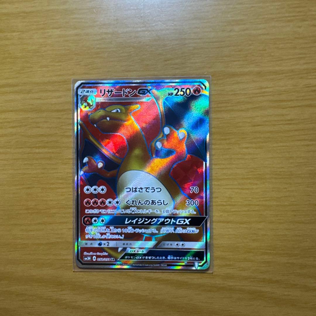 リザードンGX SR SM3H 闘う虹を見たか 052/051