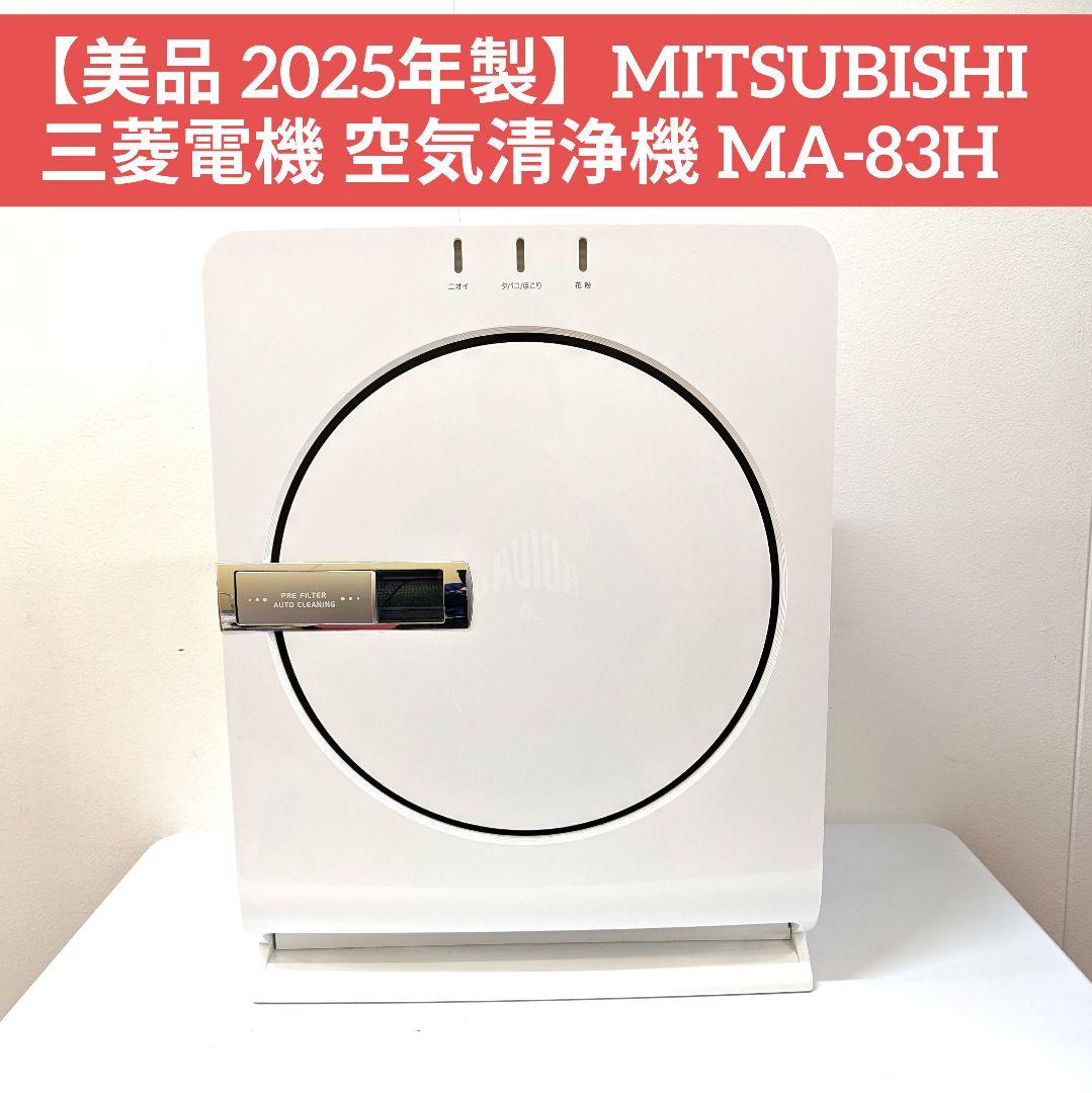 【美品 2025年製】MITSUBISHI 三菱電機 空気清浄機 MA-83H