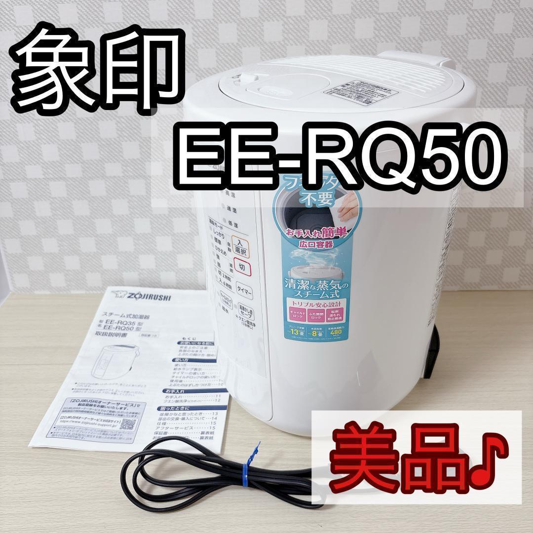 ZOJIRUSHI 象印 EE-RQ50 スチーム式加湿器 2020年 [美品]