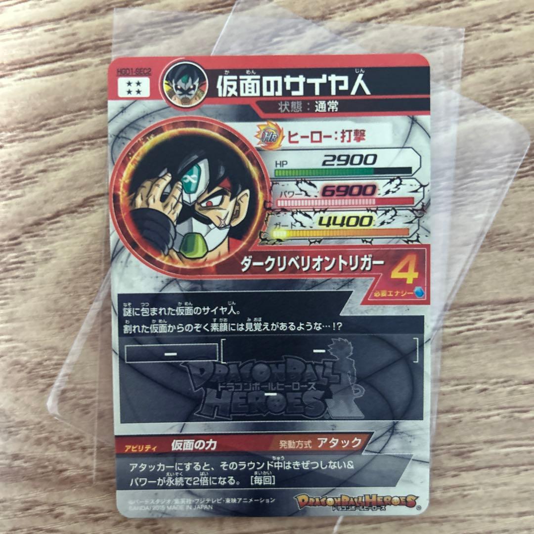 スーパードラゴンボールヒーローズ 本家　仮面のサイヤ人　HGD1-SEC2