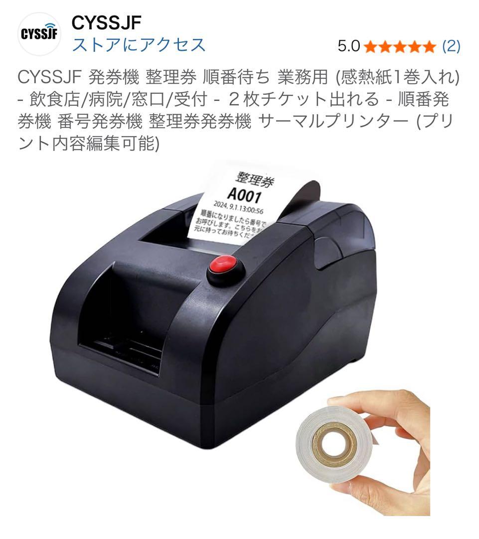 CYSSJF 発券機 整理券 順番待ち 業務用 (感熱紙1巻入れ)
