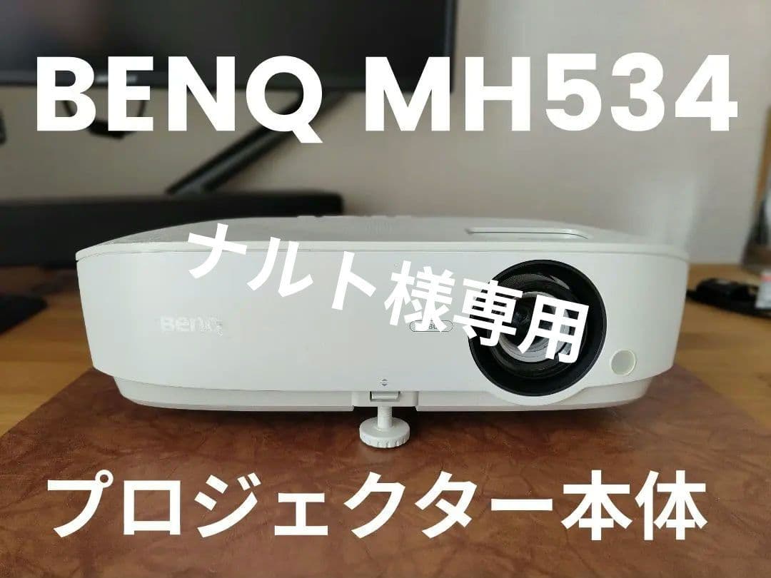 ナルトBenQ MH534 プロジェクター 本体