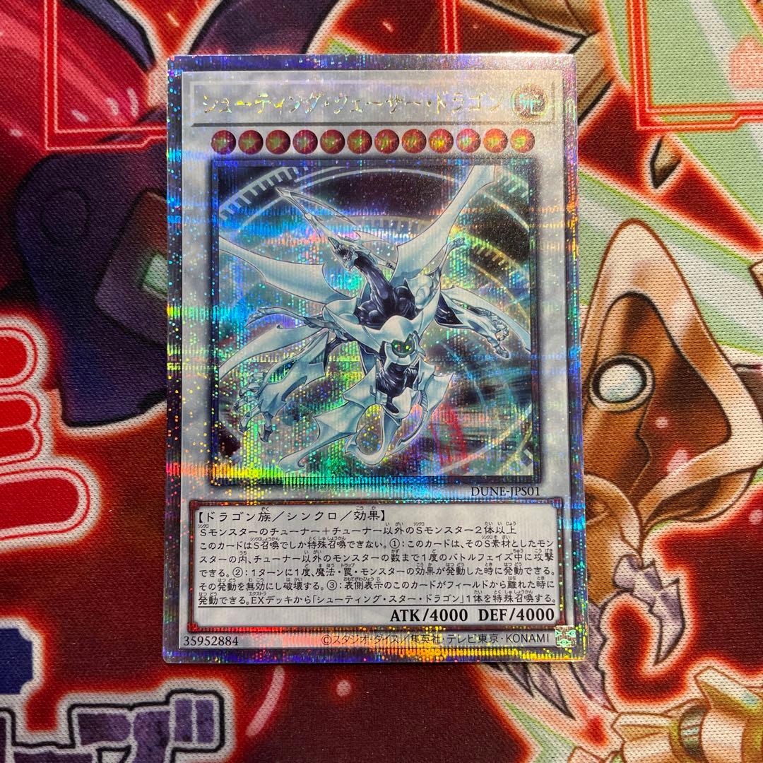 遊戯王　シューティングクェーサードラゴン　25thシークレットレア　美品