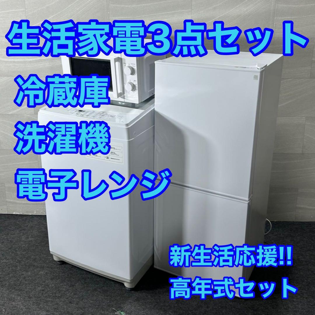 冷蔵庫 洗濯機 電子レンジ 3点セット 2022年 一人暮らし 格安 d3760
