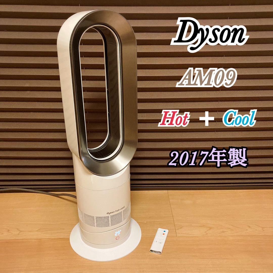 Dyson ダイソン AM09 WN Hot + Cool 2017年製