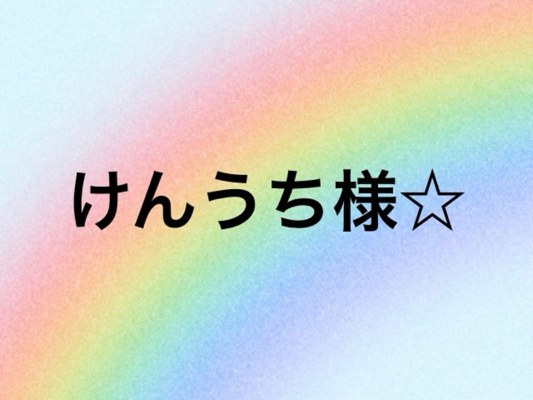【匿名配送】けんうち様☆