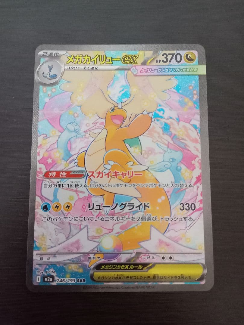 メガカイリュー　SAR メガドリーム