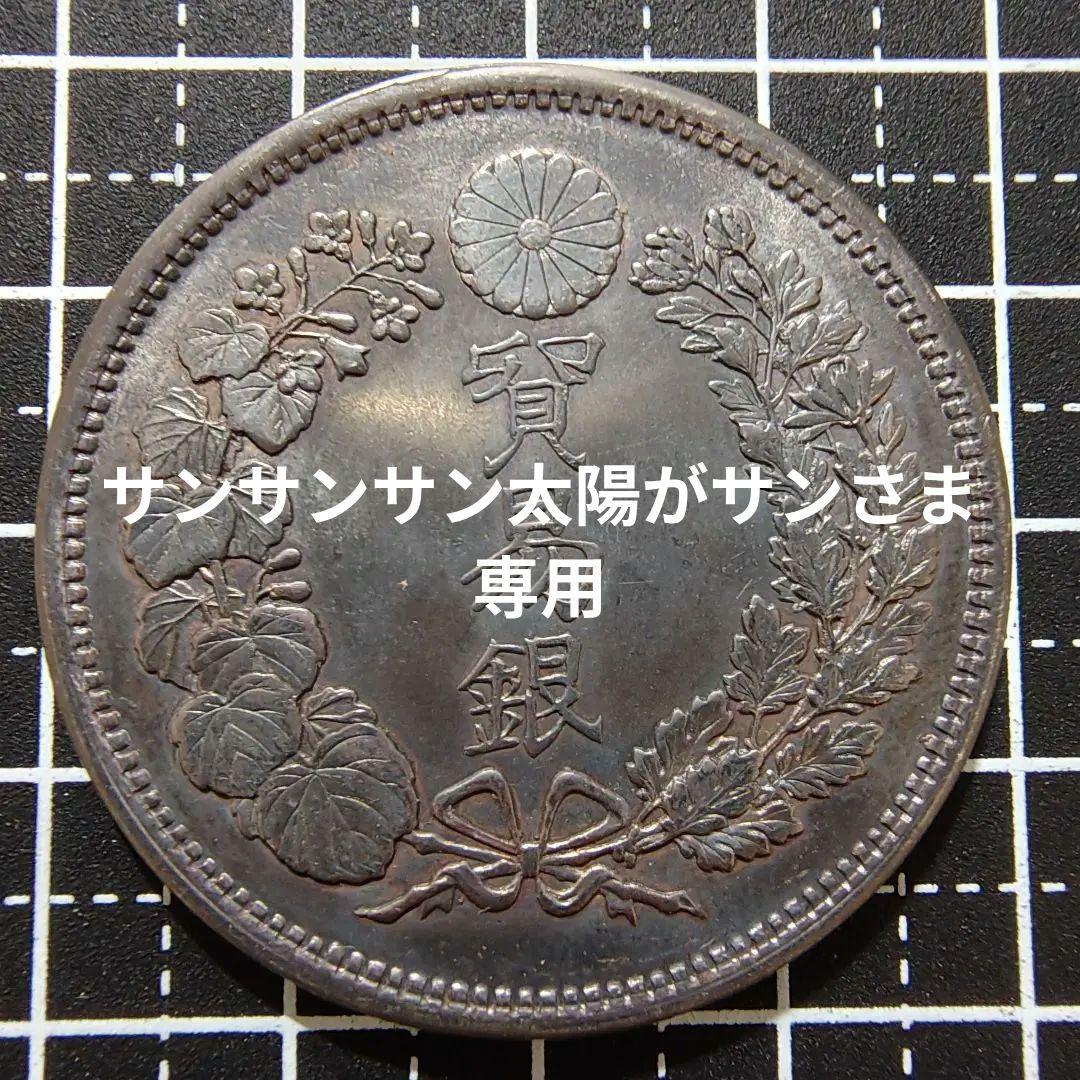 明治9年 貿易銀