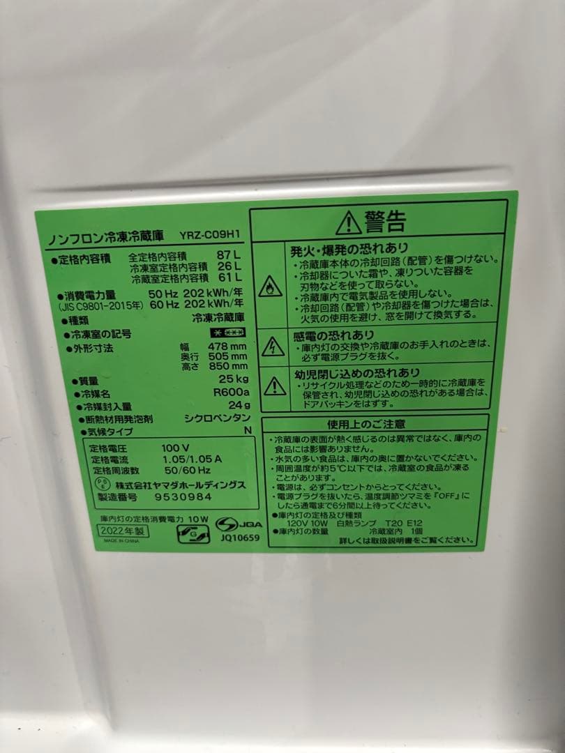 ヤマダ ノンフロン冷凍冷蔵庫 YRZ-C09H1 2022年製