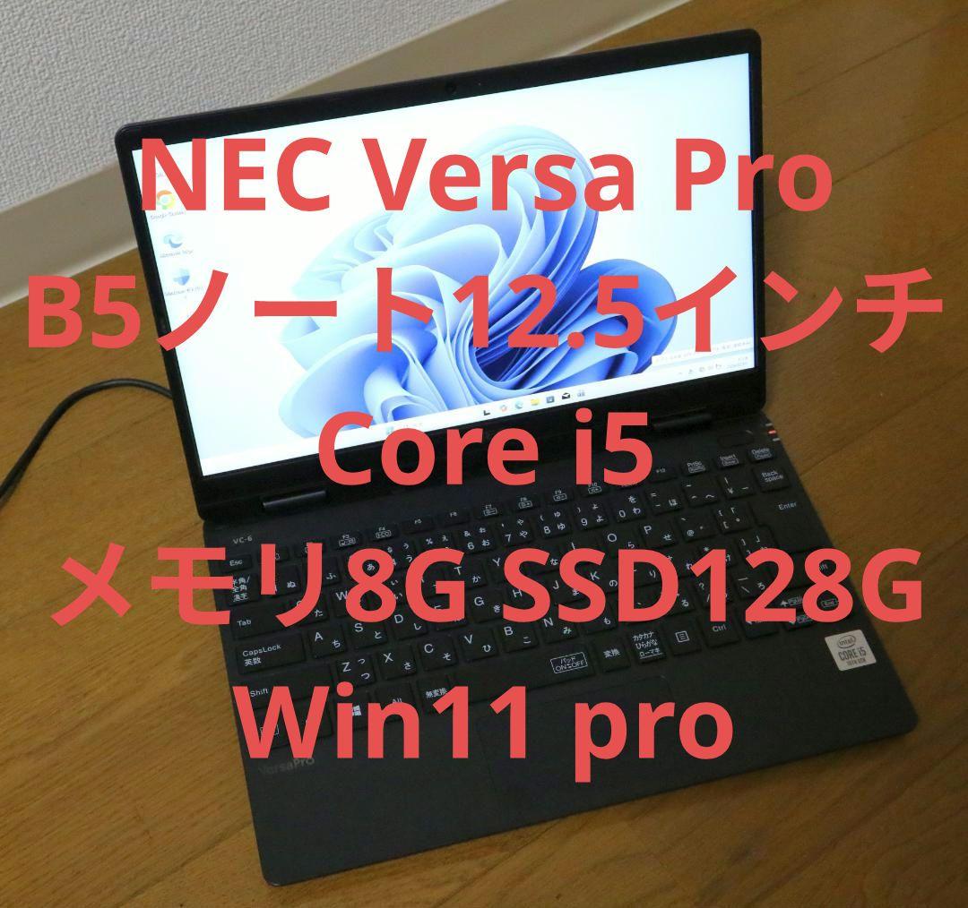 Windowsノート本体 NEC Versa Pro 12.5 Core i5 8G 128G Win11