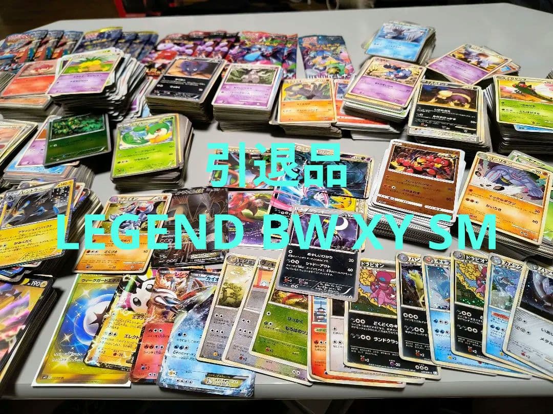 ポケモンカードゲーム 引退品 LEGEND BW XY SMなど まとめ売り