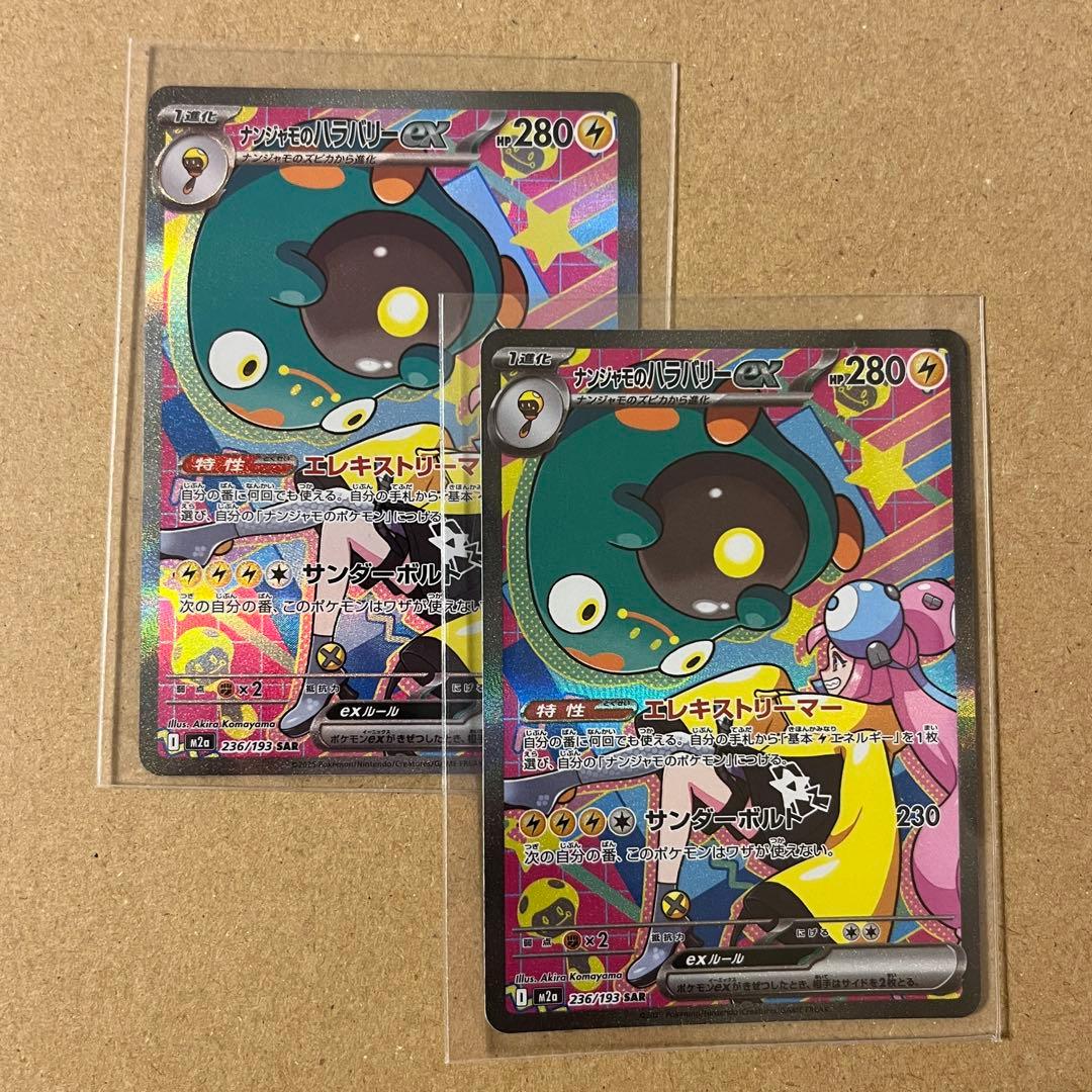 ナンジャモのハラバリーex SAR 2枚セット メガドリームEX