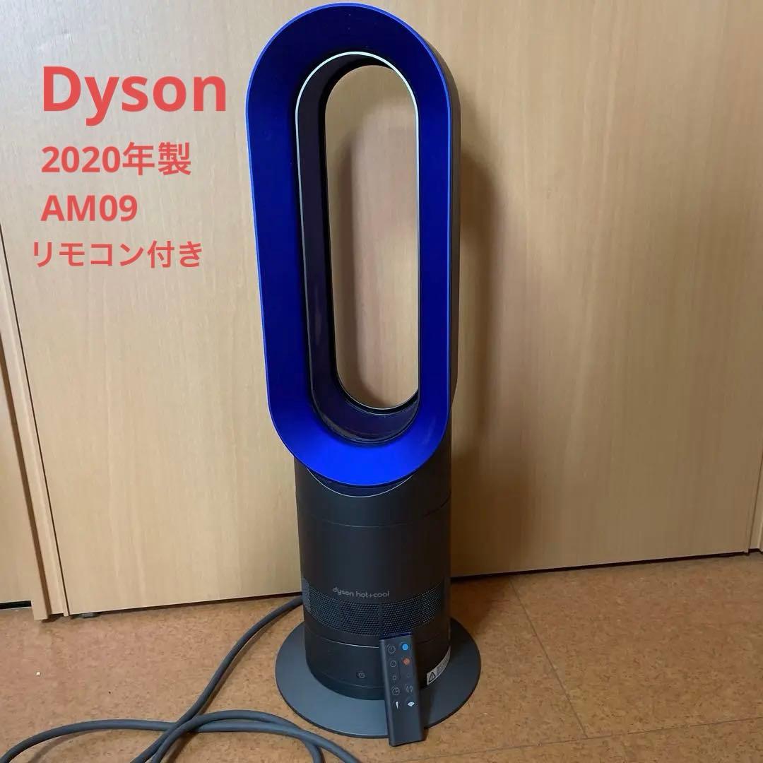 Dyson AM09 2020年製 冷暖房ファン 青