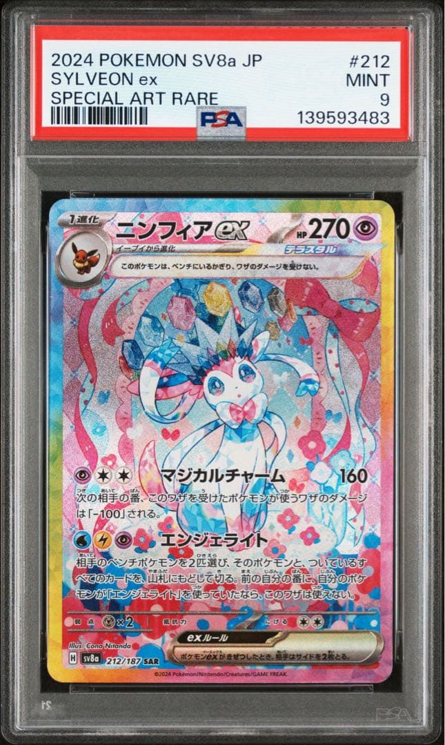ポケモンカード PSA9 ニンフィア ex SAR