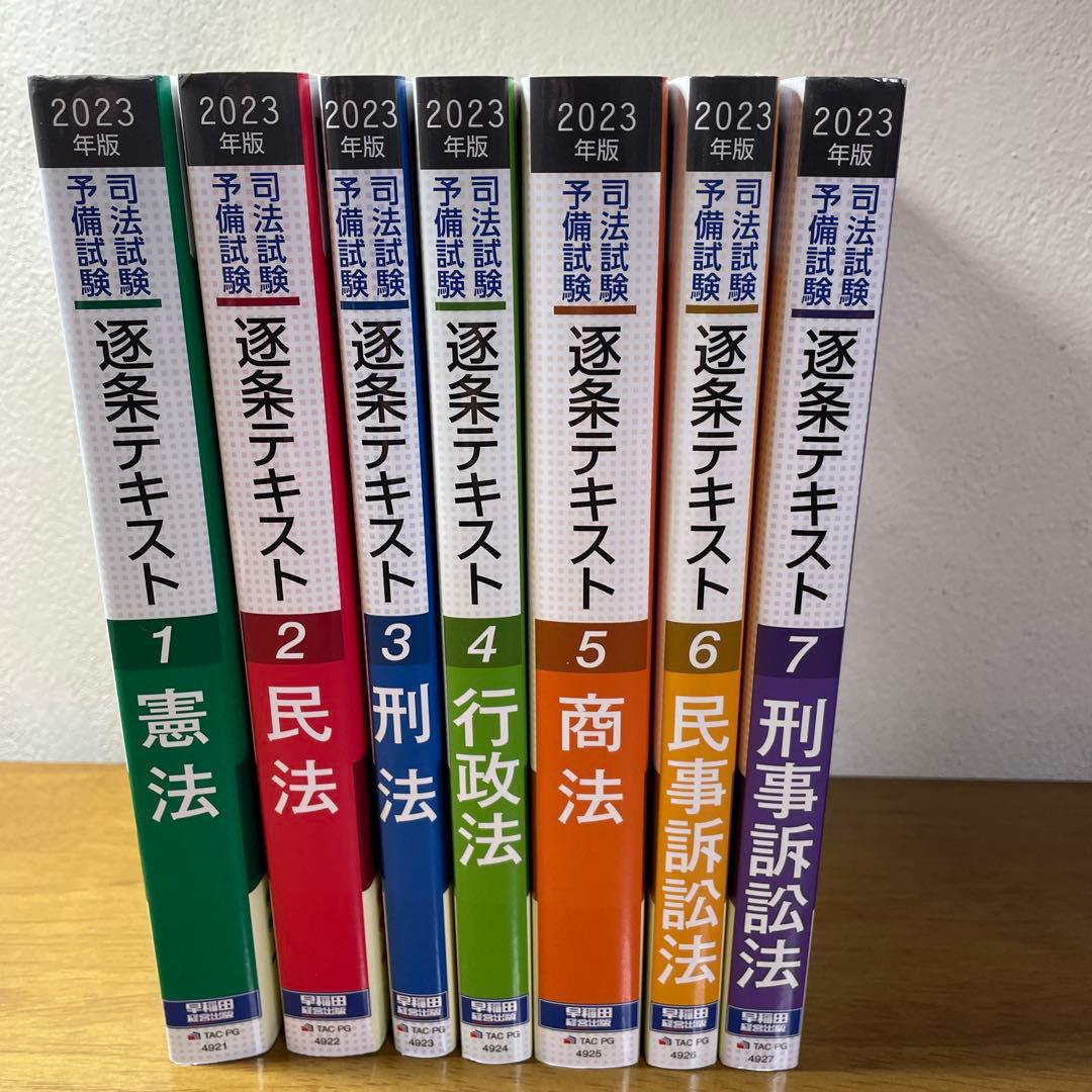 司法試験・予備試験逐条テキスト 2023年版7科目セット