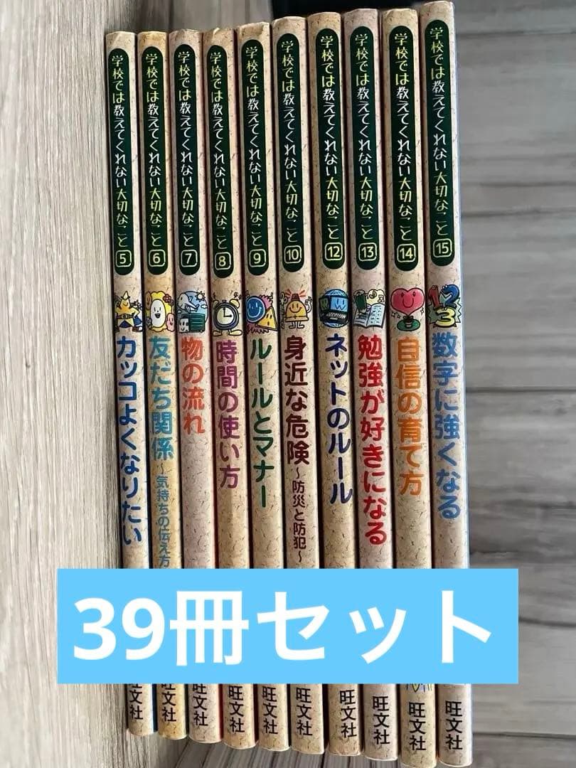 学校では教えてくれない大切なこと　39冊セット