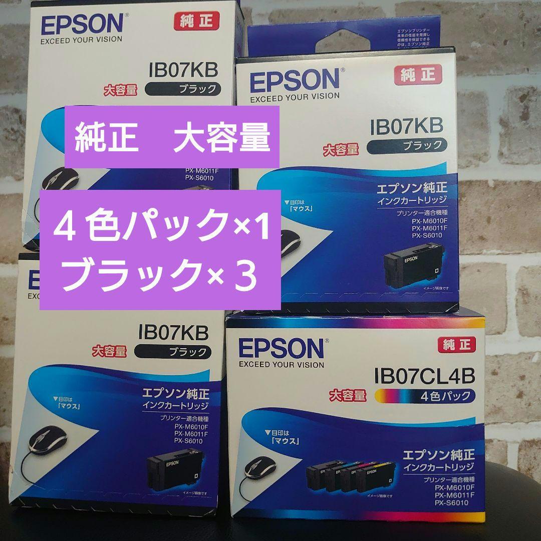 EPSON IB07CL4B 大容量4色パック✖1　ブラック大容量✖３