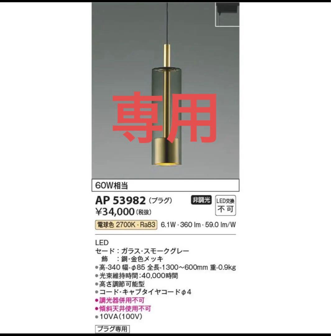 専用　LEDペンダントライト AP 53982 ブラック　３個