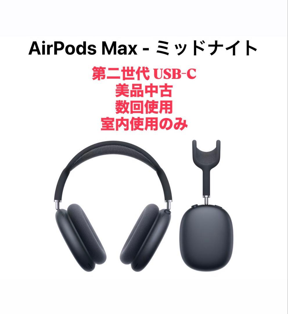 Apple AirPods Max 第二世代 USB-C Midnight
