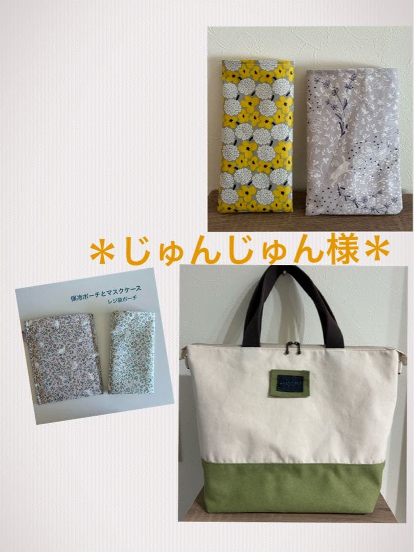 ＊じゅんじゅん様＊ハンドメイド　トートバッグ　ポーチ