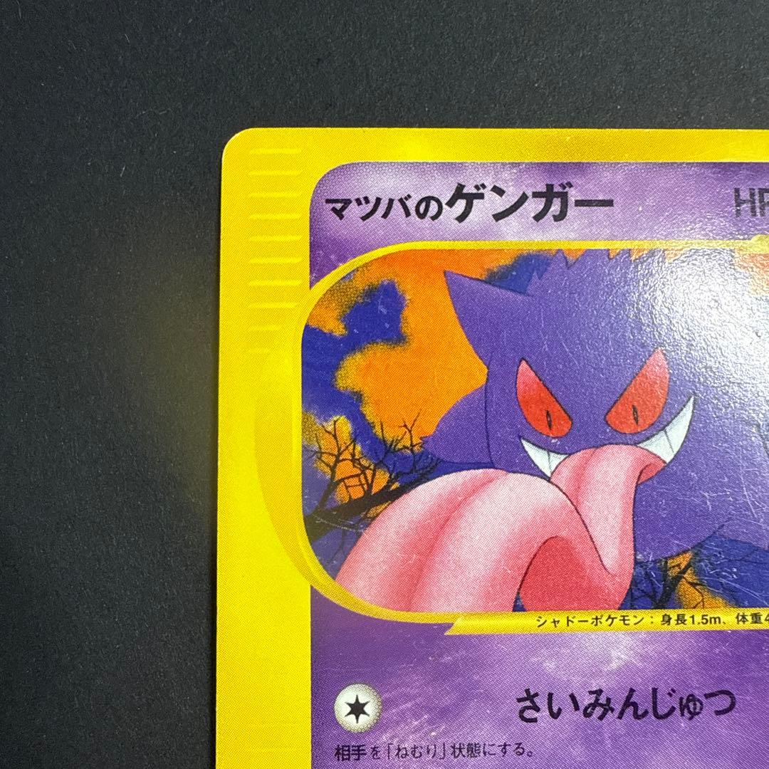 マツバのゲンガー ポケモンカード★VS 021/141