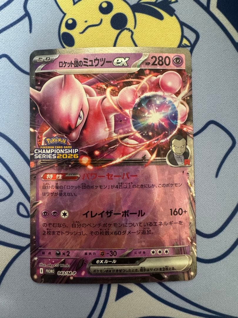 ロケット団のミュウツーex PROMO 043/M-P