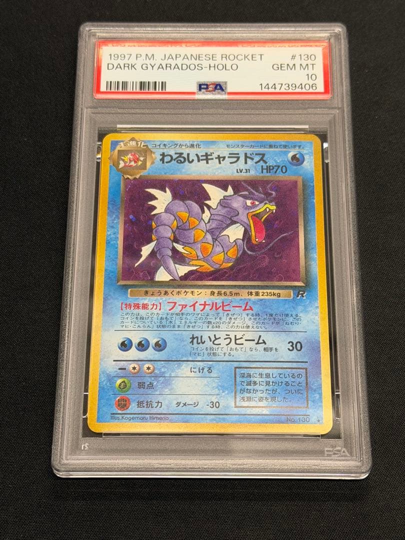 ポケカ わるいギャラドス キラ 旧裏 PSA10