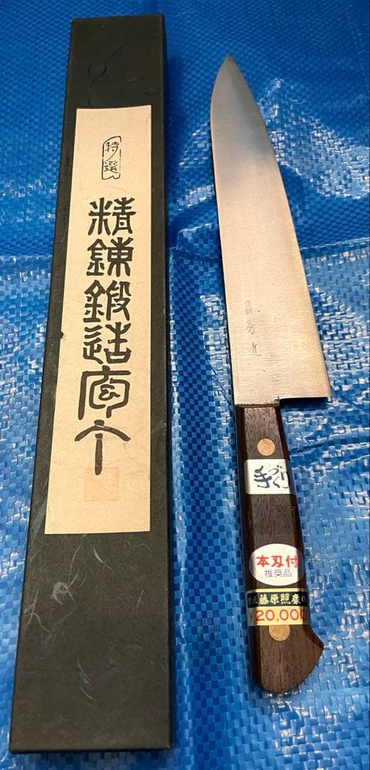 【未使用】　房近　牛刃包丁　三枚打　240mm ②
