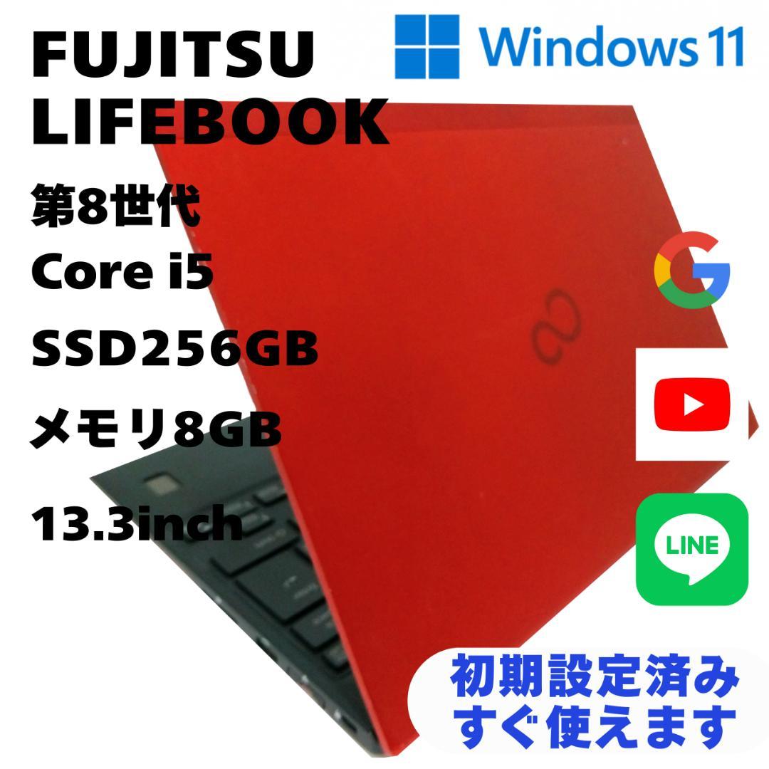 【人気】富士通 LIFEBOOK レッド SSD 256GB 8GB 初心者向き