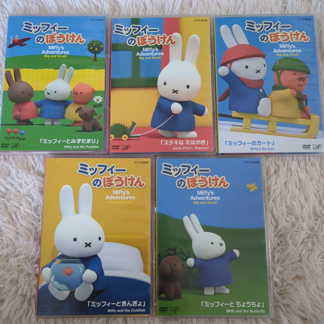 ☆希少☆ミッフィーのぼうけんシリーズ　DVD5枚セット　匿名配送
