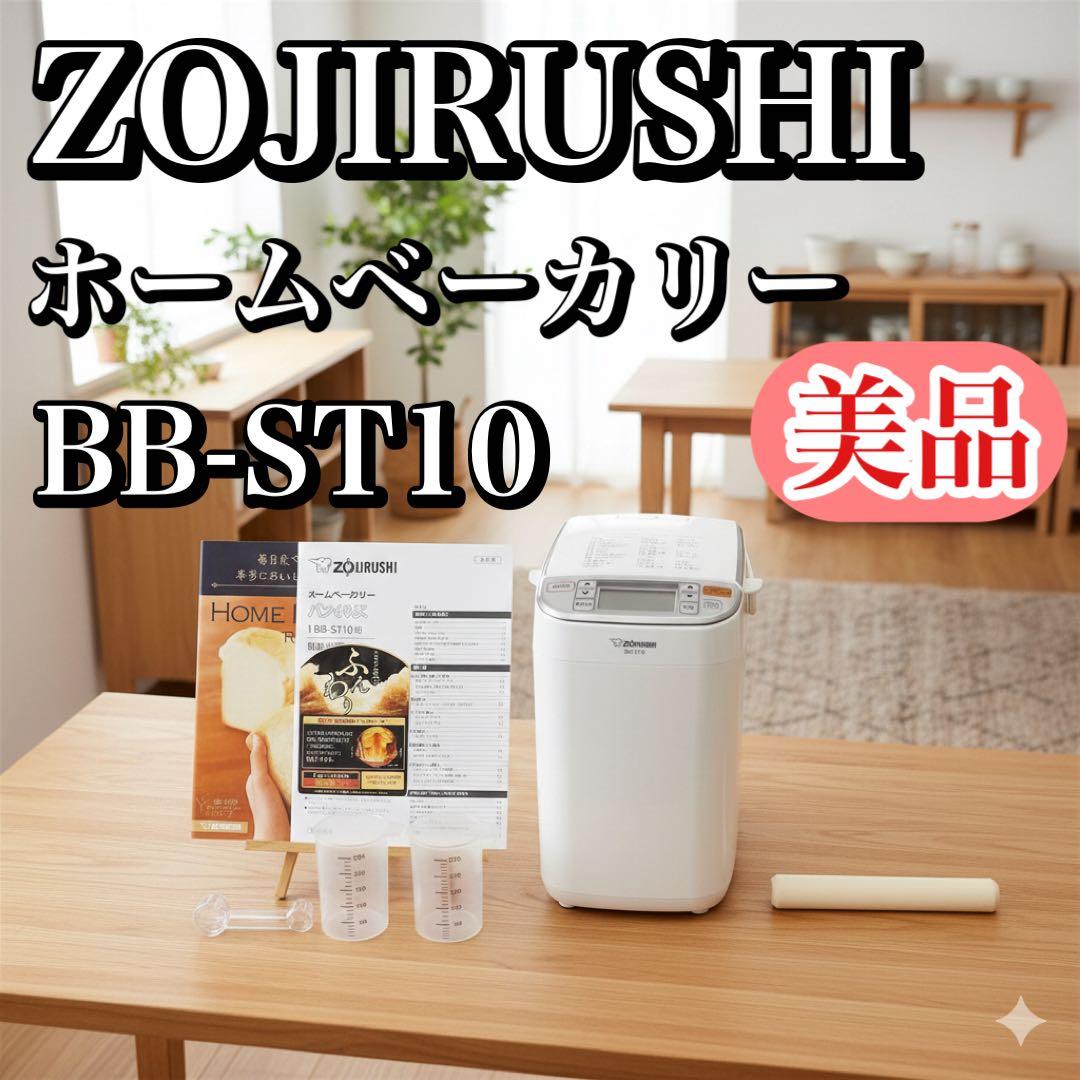 【美品】象印 パンくらぶ BB-ST10-WA ホームベーカリー 1斤 多機能