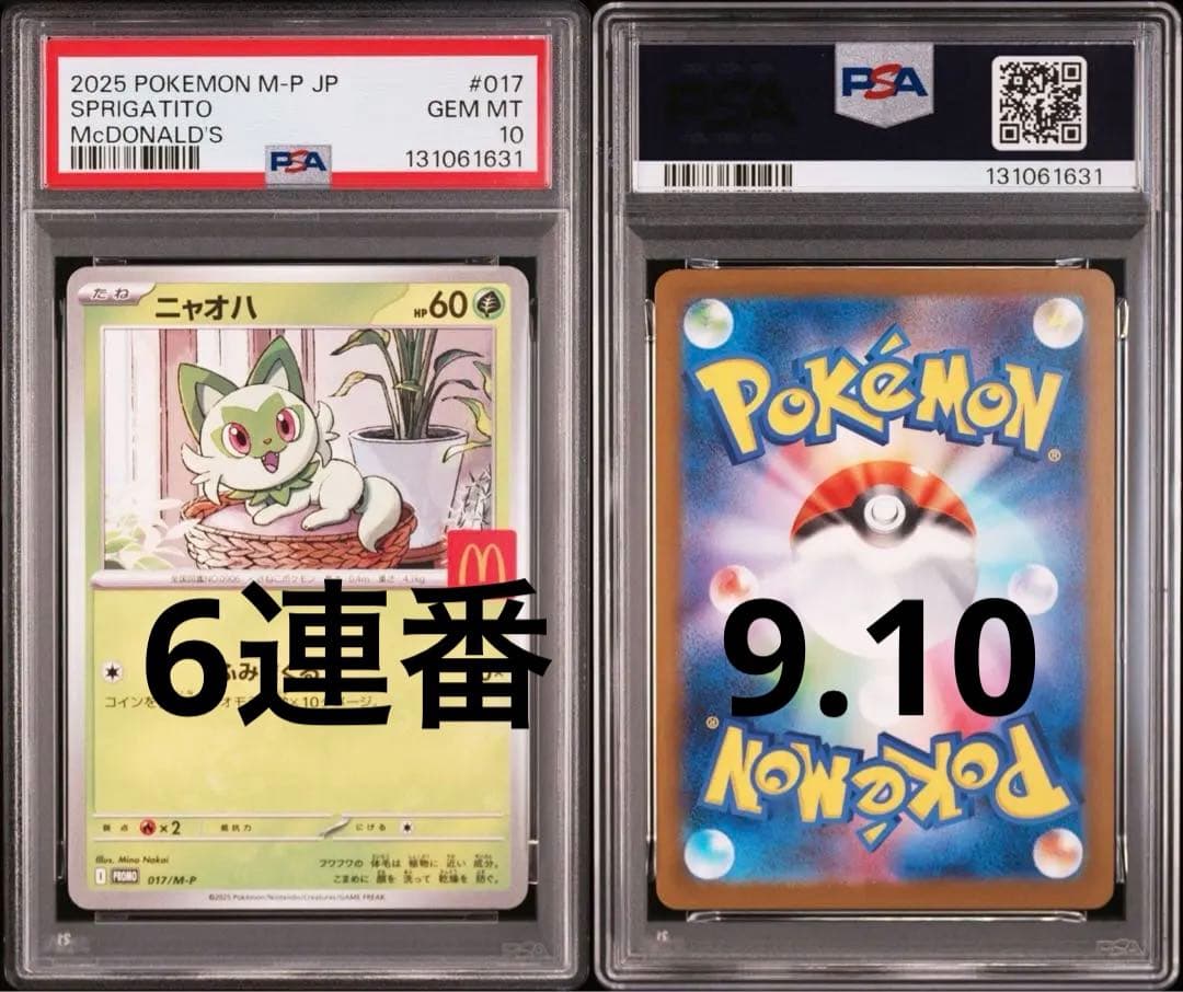 2025年 マクドナルドプロモ　 ポケモンカード 6連番　PSA9 PSA10