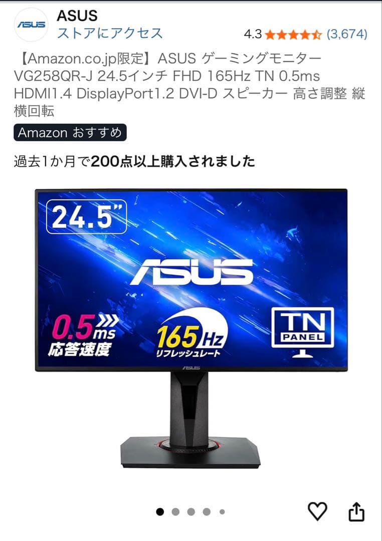 【美品】ASUS ゲーミングモニター VG258QR-J 165Hz 24.5型