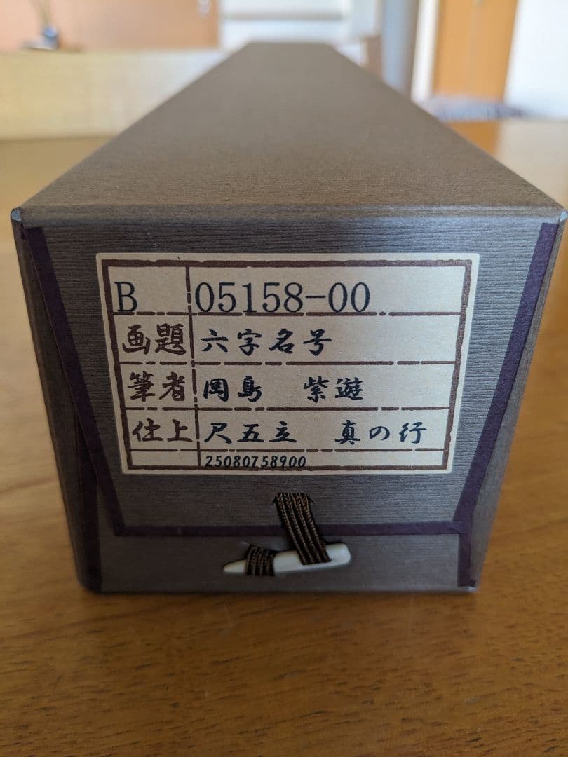 【特典:風鎮セット】六字名号　南無阿弥陀佛　掛け軸