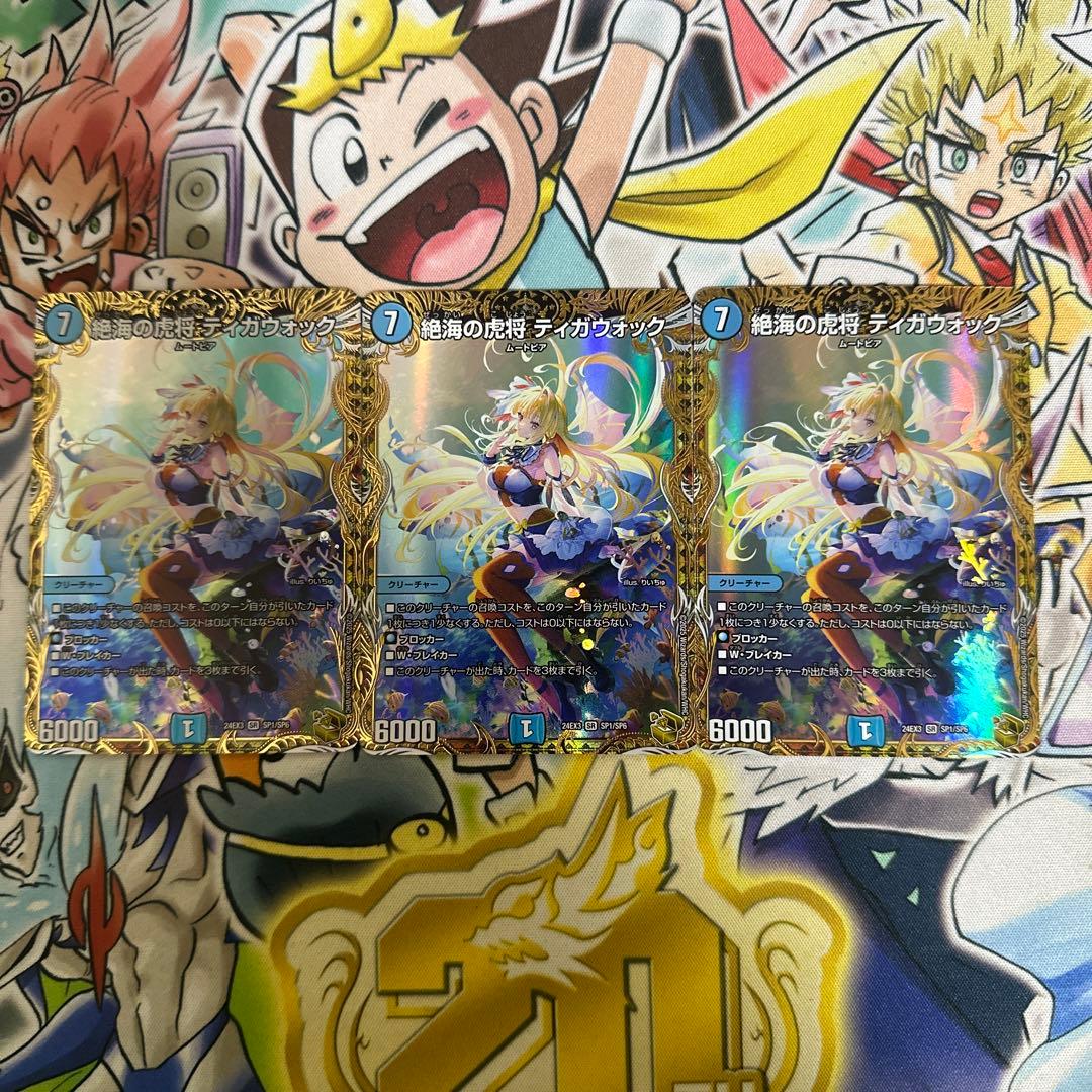 絶海の虎将ティガウォック　金トレジャー3枚