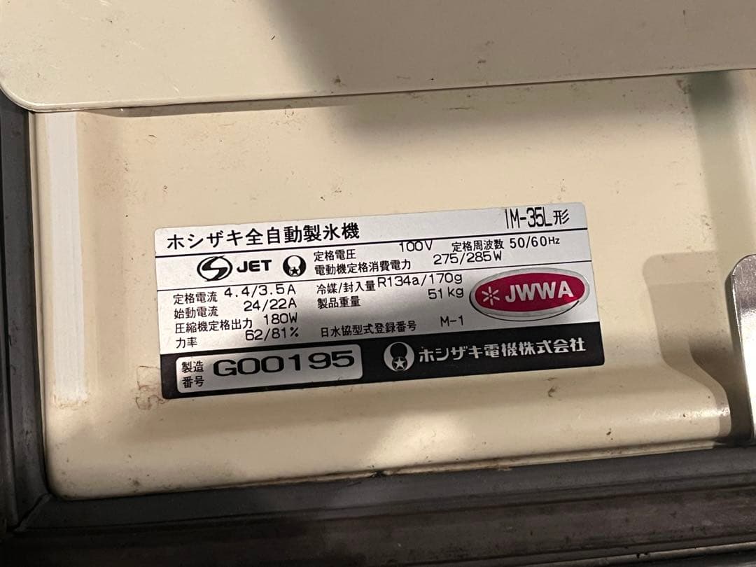 HOSHIZAKI IM-35L ホシザキ 製氷機 ジャンク 動作未確認