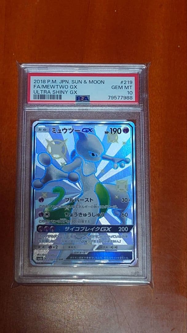 ミュウツーGX SSR PSA10 219/150